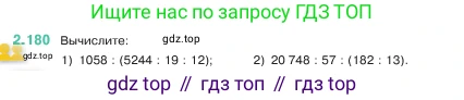 ГДЗ Математика, 5 класс Учебник, авторы: Виленкин Наум Яковлевич, Жохов Владимир Иванович, Чесноков Александр Семёнович, Александрова Лилия Александровна, Шварцбурд Семён Исаакович, издательство Просвещение, Москва, 2023, белого цвета, Часть 1, страница 66, номер 2.180, Условие