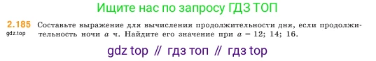 ГДЗ Математика, 5 класс Учебник, авторы: Виленкин Наум Яковлевич, Жохов Владимир Иванович, Чесноков Александр Семёнович, Александрова Лилия Александровна, Шварцбурд Семён Исаакович, издательство Просвещение, Москва, 2023, белого цвета, Часть 1, страница 67, номер 2.185, Условие