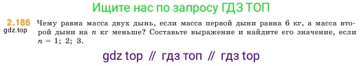 ГДЗ Математика, 5 класс Учебник, авторы: Виленкин Наум Яковлевич, Жохов Владимир Иванович, Чесноков Александр Семёнович, Александрова Лилия Александровна, Шварцбурд Семён Исаакович, издательство Просвещение, Москва, 2023, белого цвета, Часть 1, страница 67, номер 2.186, Условие