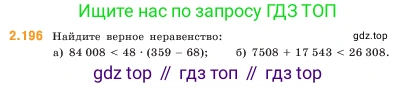 ГДЗ Математика, 5 класс Учебник, авторы: Виленкин Наум Яковлевич, Жохов Владимир Иванович, Чесноков Александр Семёнович, Александрова Лилия Александровна, Шварцбурд Семён Исаакович, издательство Просвещение, Москва, 2023, белого цвета, Часть 1, страница 68, номер 2.196, Условие