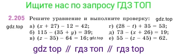 ГДЗ Математика, 5 класс Учебник, авторы: Виленкин Наум Яковлевич, Жохов Владимир Иванович, Чесноков Александр Семёнович, Александрова Лилия Александровна, Шварцбурд Семён Исаакович, издательство Просвещение, Москва, 2023, белого цвета, Часть 1, страница 72, номер 2.205, Условие