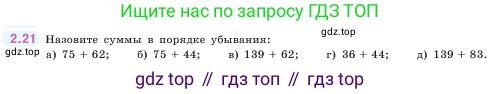 ГДЗ Математика, 5 класс Учебник, авторы: Виленкин Наум Яковлевич, Жохов Владимир Иванович, Чесноков Александр Семёнович, Александрова Лилия Александровна, Шварцбурд Семён Исаакович, издательство Просвещение, Москва, 2023, белого цвета, Часть 1, страница 47, номер 2.21, Условие