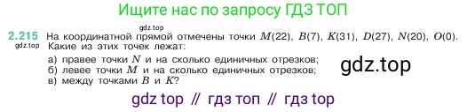 ГДЗ Математика, 5 класс Учебник, авторы: Виленкин Наум Яковлевич, Жохов Владимир Иванович, Чесноков Александр Семёнович, Александрова Лилия Александровна, Шварцбурд Семён Исаакович, издательство Просвещение, Москва, 2023, белого цвета, Часть 1, страница 73, номер 2.215, Условие