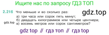 ГДЗ Математика, 5 класс Учебник, авторы: Виленкин Наум Яковлевич, Жохов Владимир Иванович, Чесноков Александр Семёнович, Александрова Лилия Александровна, Шварцбурд Семён Исаакович, издательство Просвещение, Москва, 2023, белого цвета, Часть 1, страница 73, номер 2.216, Условие