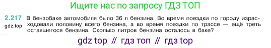 ГДЗ Математика, 5 класс Учебник, авторы: Виленкин Наум Яковлевич, Жохов Владимир Иванович, Чесноков Александр Семёнович, Александрова Лилия Александровна, Шварцбурд Семён Исаакович, издательство Просвещение, Москва, 2023, белого цвета, Часть 1, страница 73, номер 2.217, Условие