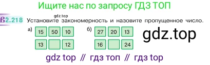 ГДЗ Математика, 5 класс Учебник, авторы: Виленкин Наум Яковлевич, Жохов Владимир Иванович, Чесноков Александр Семёнович, Александрова Лилия Александровна, Шварцбурд Семён Исаакович, издательство Просвещение, Москва, 2023, белого цвета, Часть 1, страница 73, номер 2.218, Условие