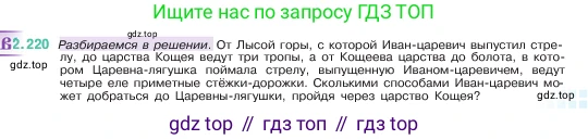 ГДЗ Математика, 5 класс Учебник, авторы: Виленкин Наум Яковлевич, Жохов Владимир Иванович, Чесноков Александр Семёнович, Александрова Лилия Александровна, Шварцбурд Семён Исаакович, издательство Просвещение, Москва, 2023, белого цвета, Часть 1, страница 73, номер 2.220, Условие