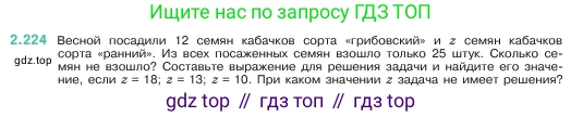 ГДЗ Математика, 5 класс Учебник, авторы: Виленкин Наум Яковлевич, Жохов Владимир Иванович, Чесноков Александр Семёнович, Александрова Лилия Александровна, Шварцбурд Семён Исаакович, издательство Просвещение, Москва, 2023, белого цвета, Часть 1, страница 74, номер 2.224, Условие