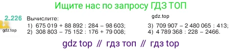 ГДЗ Математика, 5 класс Учебник, авторы: Виленкин Наум Яковлевич, Жохов Владимир Иванович, Чесноков Александр Семёнович, Александрова Лилия Александровна, Шварцбурд Семён Исаакович, издательство Просвещение, Москва, 2023, белого цвета, Часть 1, страница 74, номер 2.226, Условие