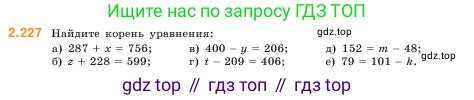 ГДЗ Математика, 5 класс Учебник, авторы: Виленкин Наум Яковлевич, Жохов Владимир Иванович, Чесноков Александр Семёнович, Александрова Лилия Александровна, Шварцбурд Семён Исаакович, издательство Просвещение, Москва, 2023, белого цвета, Часть 1, страница 74, номер 2.227, Условие