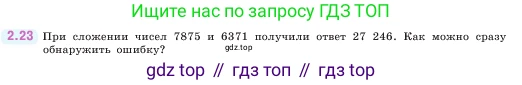 ГДЗ Математика, 5 класс Учебник, авторы: Виленкин Наум Яковлевич, Жохов Владимир Иванович, Чесноков Александр Семёнович, Александрова Лилия Александровна, Шварцбурд Семён Исаакович, издательство Просвещение, Москва, 2023, белого цвета, Часть 1, страница 48, номер 2.23, Условие