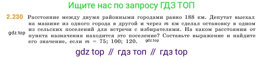 ГДЗ Математика, 5 класс Учебник, авторы: Виленкин Наум Яковлевич, Жохов Владимир Иванович, Чесноков Александр Семёнович, Александрова Лилия Александровна, Шварцбурд Семён Исаакович, издательство Просвещение, Москва, 2023, белого цвета, Часть 1, страница 75, номер 2.230, Условие