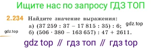 ГДЗ Математика, 5 класс Учебник, авторы: Виленкин Наум Яковлевич, Жохов Владимир Иванович, Чесноков Александр Семёнович, Александрова Лилия Александровна, Шварцбурд Семён Исаакович, издательство Просвещение, Москва, 2023, белого цвета, Часть 1, страница 75, номер 2.234, Условие