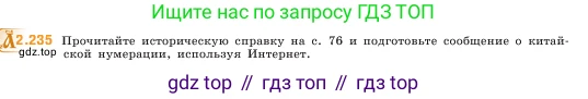 ГДЗ Математика, 5 класс Учебник, авторы: Виленкин Наум Яковлевич, Жохов Владимир Иванович, Чесноков Александр Семёнович, Александрова Лилия Александровна, Шварцбурд Семён Исаакович, издательство Просвещение, Москва, 2023, белого цвета, Часть 1, страница 75, номер 2.235, Условие