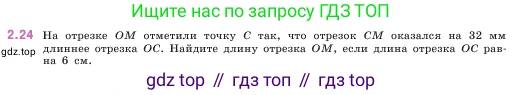ГДЗ Математика, 5 класс Учебник, авторы: Виленкин Наум Яковлевич, Жохов Владимир Иванович, Чесноков Александр Семёнович, Александрова Лилия Александровна, Шварцбурд Семён Исаакович, издательство Просвещение, Москва, 2023, белого цвета, Часть 1, страница 48, номер 2.24, Условие