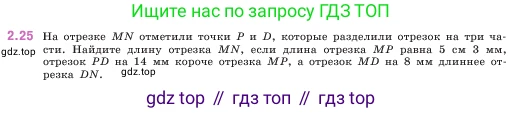 ГДЗ Математика, 5 класс Учебник, авторы: Виленкин Наум Яковлевич, Жохов Владимир Иванович, Чесноков Александр Семёнович, Александрова Лилия Александровна, Шварцбурд Семён Исаакович, издательство Просвещение, Москва, 2023, белого цвета, Часть 1, страница 48, номер 2.25, Условие