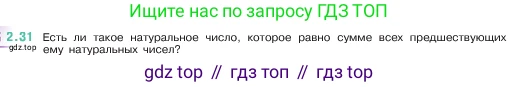 ГДЗ Математика, 5 класс Учебник, авторы: Виленкин Наум Яковлевич, Жохов Владимир Иванович, Чесноков Александр Семёнович, Александрова Лилия Александровна, Шварцбурд Семён Исаакович, издательство Просвещение, Москва, 2023, белого цвета, Часть 1, страница 48, номер 2.31, Условие