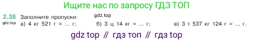 ГДЗ Математика, 5 класс Учебник, авторы: Виленкин Наум Яковлевич, Жохов Владимир Иванович, Чесноков Александр Семёнович, Александрова Лилия Александровна, Шварцбурд Семён Исаакович, издательство Просвещение, Москва, 2023, белого цвета, Часть 1, страница 48, номер 2.36, Условие