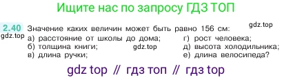 ГДЗ Математика, 5 класс Учебник, авторы: Виленкин Наум Яковлевич, Жохов Владимир Иванович, Чесноков Александр Семёнович, Александрова Лилия Александровна, Шварцбурд Семён Исаакович, издательство Просвещение, Москва, 2023, белого цвета, Часть 1, страница 49, номер 2.40, Условие