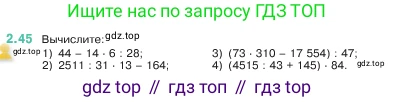 ГДЗ Математика, 5 класс Учебник, авторы: Виленкин Наум Яковлевич, Жохов Владимир Иванович, Чесноков Александр Семёнович, Александрова Лилия Александровна, Шварцбурд Семён Исаакович, издательство Просвещение, Москва, 2023, белого цвета, Часть 1, страница 49, номер 2.45, Условие
