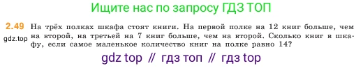 ГДЗ Математика, 5 класс Учебник, авторы: Виленкин Наум Яковлевич, Жохов Владимир Иванович, Чесноков Александр Семёнович, Александрова Лилия Александровна, Шварцбурд Семён Исаакович, издательство Просвещение, Москва, 2023, белого цвета, Часть 1, страница 50, номер 2.49, Условие