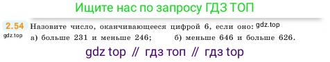 ГДЗ Математика, 5 класс Учебник, авторы: Виленкин Наум Яковлевич, Жохов Владимир Иванович, Чесноков Александр Семёнович, Александрова Лилия Александровна, Шварцбурд Семён Исаакович, издательство Просвещение, Москва, 2023, белого цвета, Часть 1, страница 50, номер 2.54, Условие