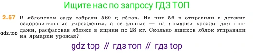 ГДЗ Математика, 5 класс Учебник, авторы: Виленкин Наум Яковлевич, Жохов Владимир Иванович, Чесноков Александр Семёнович, Александрова Лилия Александровна, Шварцбурд Семён Исаакович, издательство Просвещение, Москва, 2023, белого цвета, Часть 1, страница 50, номер 2.57, Условие