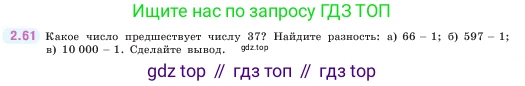 ГДЗ Математика, 5 класс Учебник, авторы: Виленкин Наум Яковлевич, Жохов Владимир Иванович, Чесноков Александр Семёнович, Александрова Лилия Александровна, Шварцбурд Семён Исаакович, издательство Просвещение, Москва, 2023, белого цвета, Часть 1, страница 53, номер 2.61, Условие