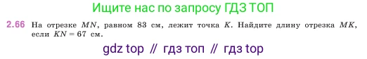 ГДЗ Математика, 5 класс Учебник, авторы: Виленкин Наум Яковлевич, Жохов Владимир Иванович, Чесноков Александр Семёнович, Александрова Лилия Александровна, Шварцбурд Семён Исаакович, издательство Просвещение, Москва, 2023, белого цвета, Часть 1, страница 54, номер 2.66, Условие