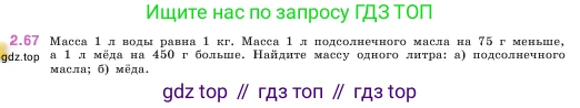 ГДЗ Математика, 5 класс Учебник, авторы: Виленкин Наум Яковлевич, Жохов Владимир Иванович, Чесноков Александр Семёнович, Александрова Лилия Александровна, Шварцбурд Семён Исаакович, издательство Просвещение, Москва, 2023, белого цвета, Часть 1, страница 54, номер 2.67, Условие