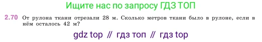 ГДЗ Математика, 5 класс Учебник, авторы: Виленкин Наум Яковлевич, Жохов Владимир Иванович, Чесноков Александр Семёнович, Александрова Лилия Александровна, Шварцбурд Семён Исаакович, издательство Просвещение, Москва, 2023, белого цвета, Часть 1, страница 54, номер 2.70, Условие