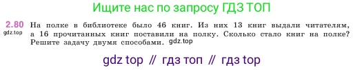 ГДЗ Математика, 5 класс Учебник, авторы: Виленкин Наум Яковлевич, Жохов Владимир Иванович, Чесноков Александр Семёнович, Александрова Лилия Александровна, Шварцбурд Семён Исаакович, издательство Просвещение, Москва, 2023, белого цвета, Часть 1, страница 55, номер 2.80, Условие