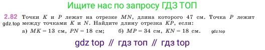 ГДЗ Математика, 5 класс Учебник, авторы: Виленкин Наум Яковлевич, Жохов Владимир Иванович, Чесноков Александр Семёнович, Александрова Лилия Александровна, Шварцбурд Семён Исаакович, издательство Просвещение, Москва, 2023, белого цвета, Часть 1, страница 55, номер 2.82, Условие