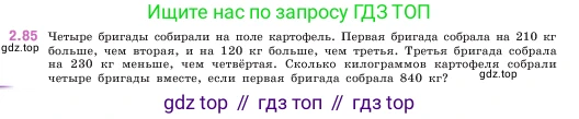 ГДЗ Математика, 5 класс Учебник, авторы: Виленкин Наум Яковлевич, Жохов Владимир Иванович, Чесноков Александр Семёнович, Александрова Лилия Александровна, Шварцбурд Семён Исаакович, издательство Просвещение, Москва, 2023, белого цвета, Часть 1, страница 55, номер 2.85, Условие