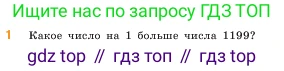 ГДЗ Математика, 5 класс Учебник, авторы: Виленкин Наум Яковлевич, Жохов Владимир Иванович, Чесноков Александр Семёнович, Александрова Лилия Александровна, Шварцбурд Семён Исаакович, издательство Просвещение, Москва, 2023, белого цвета, Часть 1, страница 51, номер 1, Условие
