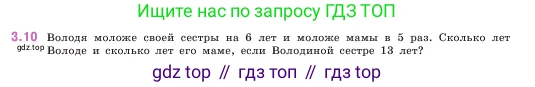 ГДЗ Математика, 5 класс Учебник, авторы: Виленкин Наум Яковлевич, Жохов Владимир Иванович, Чесноков Александр Семёнович, Александрова Лилия Александровна, Шварцбурд Семён Исаакович, издательство Просвещение, Москва, 2023, белого цвета, Часть 1, страница 81, номер 3.10, Условие