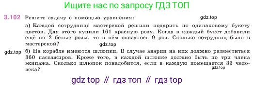 ГДЗ Математика, 5 класс Учебник, авторы: Виленкин Наум Яковлевич, Жохов Владимир Иванович, Чесноков Александр Семёнович, Александрова Лилия Александровна, Шварцбурд Семён Исаакович, издательство Просвещение, Москва, 2023, белого цвета, Часть 1, страница 90, номер 3.102, Условие