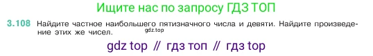 ГДЗ Математика, 5 класс Учебник, авторы: Виленкин Наум Яковлевич, Жохов Владимир Иванович, Чесноков Александр Семёнович, Александрова Лилия Александровна, Шварцбурд Семён Исаакович, издательство Просвещение, Москва, 2023, белого цвета, Часть 1, страница 90, номер 3.108, Условие