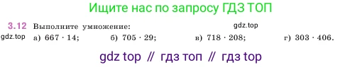 ГДЗ Математика, 5 класс Учебник, авторы: Виленкин Наум Яковлевич, Жохов Владимир Иванович, Чесноков Александр Семёнович, Александрова Лилия Александровна, Шварцбурд Семён Исаакович, издательство Просвещение, Москва, 2023, белого цвета, Часть 1, страница 81, номер 3.12, Условие