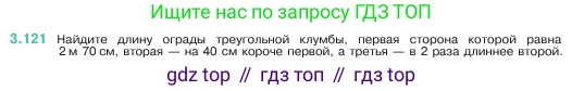 ГДЗ Математика, 5 класс Учебник, авторы: Виленкин Наум Яковлевич, Жохов Владимир Иванович, Чесноков Александр Семёнович, Александрова Лилия Александровна, Шварцбурд Семён Исаакович, издательство Просвещение, Москва, 2023, белого цвета, Часть 1, страница 91, номер 3.121, Условие