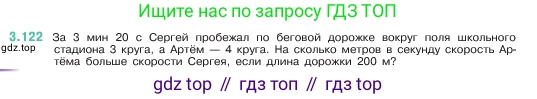 ГДЗ Математика, 5 класс Учебник, авторы: Виленкин Наум Яковлевич, Жохов Владимир Иванович, Чесноков Александр Семёнович, Александрова Лилия Александровна, Шварцбурд Семён Исаакович, издательство Просвещение, Москва, 2023, белого цвета, Часть 1, страница 91, номер 3.122, Условие