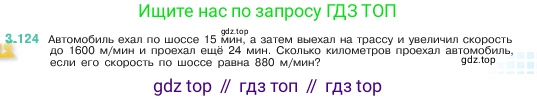 ГДЗ Математика, 5 класс Учебник, авторы: Виленкин Наум Яковлевич, Жохов Владимир Иванович, Чесноков Александр Семёнович, Александрова Лилия Александровна, Шварцбурд Семён Исаакович, издательство Просвещение, Москва, 2023, белого цвета, Часть 1, страница 91, номер 3.124, Условие