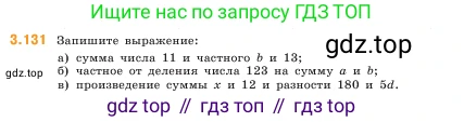 ГДЗ Математика, 5 класс Учебник, авторы: Виленкин Наум Яковлевич, Жохов Владимир Иванович, Чесноков Александр Семёнович, Александрова Лилия Александровна, Шварцбурд Семён Исаакович, издательство Просвещение, Москва, 2023, белого цвета, Часть 1, страница 92, номер 3.131, Условие