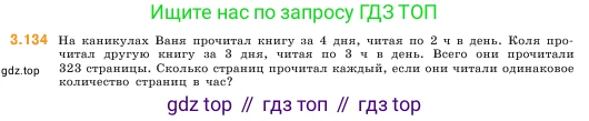 ГДЗ Математика, 5 класс Учебник, авторы: Виленкин Наум Яковлевич, Жохов Владимир Иванович, Чесноков Александр Семёнович, Александрова Лилия Александровна, Шварцбурд Семён Исаакович, издательство Просвещение, Москва, 2023, белого цвета, Часть 1, страница 92, номер 3.134, Условие