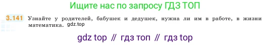 ГДЗ Математика, 5 класс Учебник, авторы: Виленкин Наум Яковлевич, Жохов Владимир Иванович, Чесноков Александр Семёнович, Александрова Лилия Александровна, Шварцбурд Семён Исаакович, издательство Просвещение, Москва, 2023, белого цвета, Часть 1, страница 92, номер 3.141, Условие