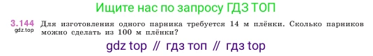 ГДЗ Математика, 5 класс Учебник, авторы: Виленкин Наум Яковлевич, Жохов Владимир Иванович, Чесноков Александр Семёнович, Александрова Лилия Александровна, Шварцбурд Семён Исаакович, издательство Просвещение, Москва, 2023, белого цвета, Часть 1, страница 94, номер 3.144, Условие