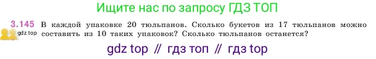 ГДЗ Математика, 5 класс Учебник, авторы: Виленкин Наум Яковлевич, Жохов Владимир Иванович, Чесноков Александр Семёнович, Александрова Лилия Александровна, Шварцбурд Семён Исаакович, издательство Просвещение, Москва, 2023, белого цвета, Часть 1, страница 94, номер 3.145, Условие