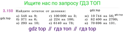 ГДЗ Математика, 5 класс Учебник, авторы: Виленкин Наум Яковлевич, Жохов Владимир Иванович, Чесноков Александр Семёнович, Александрова Лилия Александровна, Шварцбурд Семён Исаакович, издательство Просвещение, Москва, 2023, белого цвета, Часть 1, страница 95, номер 3.150, Условие