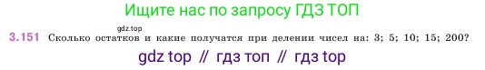 ГДЗ Математика, 5 класс Учебник, авторы: Виленкин Наум Яковлевич, Жохов Владимир Иванович, Чесноков Александр Семёнович, Александрова Лилия Александровна, Шварцбурд Семён Исаакович, издательство Просвещение, Москва, 2023, белого цвета, Часть 1, страница 95, номер 3.151, Условие