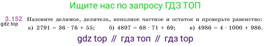 ГДЗ Математика, 5 класс Учебник, авторы: Виленкин Наум Яковлевич, Жохов Владимир Иванович, Чесноков Александр Семёнович, Александрова Лилия Александровна, Шварцбурд Семён Исаакович, издательство Просвещение, Москва, 2023, белого цвета, Часть 1, страница 95, номер 3.152, Условие